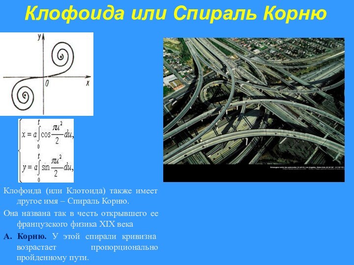 Клофоида или Спираль КорнюКлофоида (или Клотоида) также имеет другое имя – Спираль