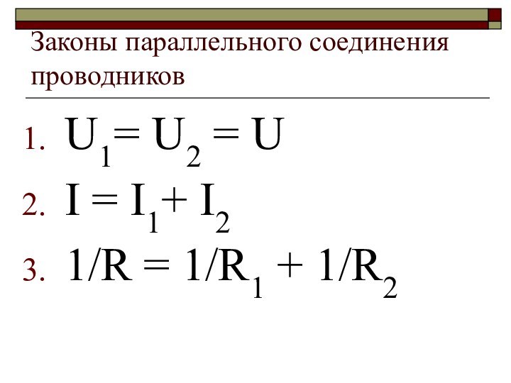 Законы параллельного соединения проводниковU1= U2 = UI = I1+ I21/R = 1/R1 + 1/R2