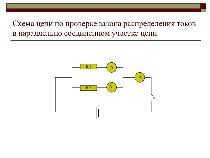Схема цепи по проверке закона распределения токов в параллельно соединенном участке цепиАААR1R2