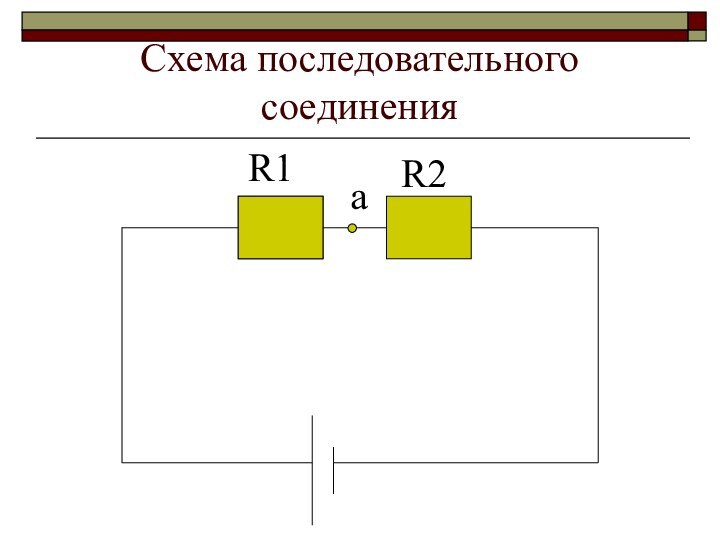 Схема последовательного соединения