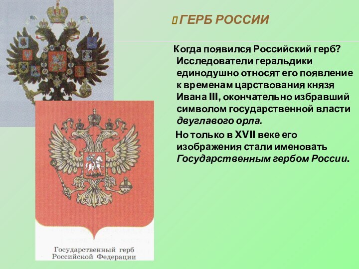 ГЕРБ РОССИИ   Когда появился Российский герб? Исследователи геральдики единодушно