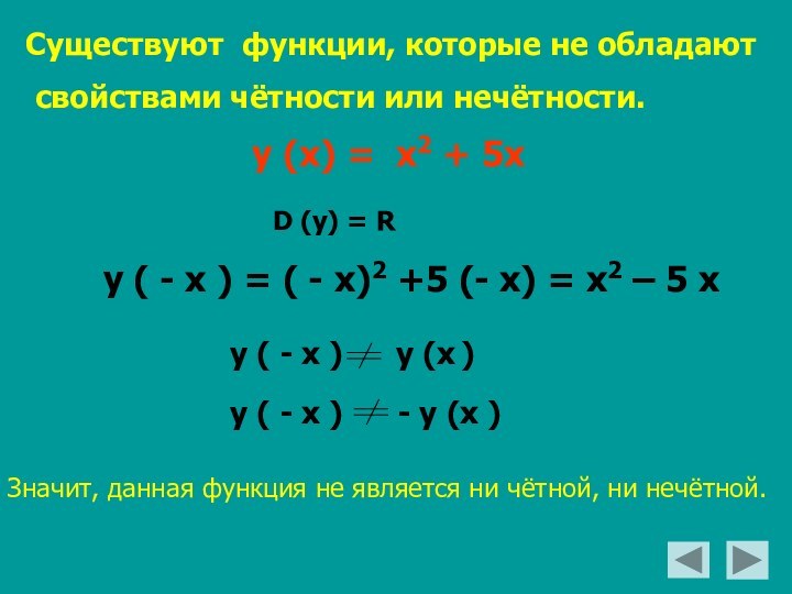 Существуют функции, которые не обладают свойствами чётности или нечётности.у (х) = х2