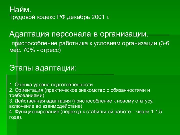 Найм. Трудовой кодекс РФ декабрь 2001 г.Адаптация персонала в организации.  приспособление работника