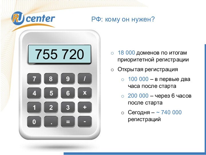 РФ: кому он нужен?755 72018 000 доменов по итогам приоритетной регистрацииОткрытая регистрация100