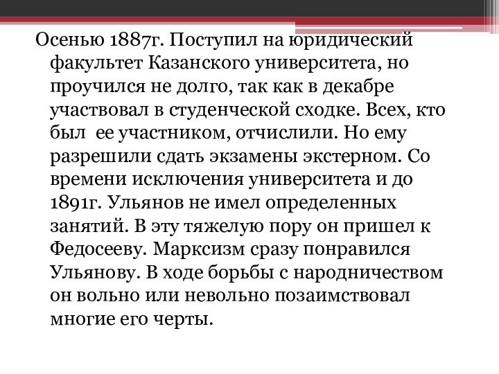 Осенью 1887г. Поступил на юридический факультет Казанского университета, но проучился не долго,