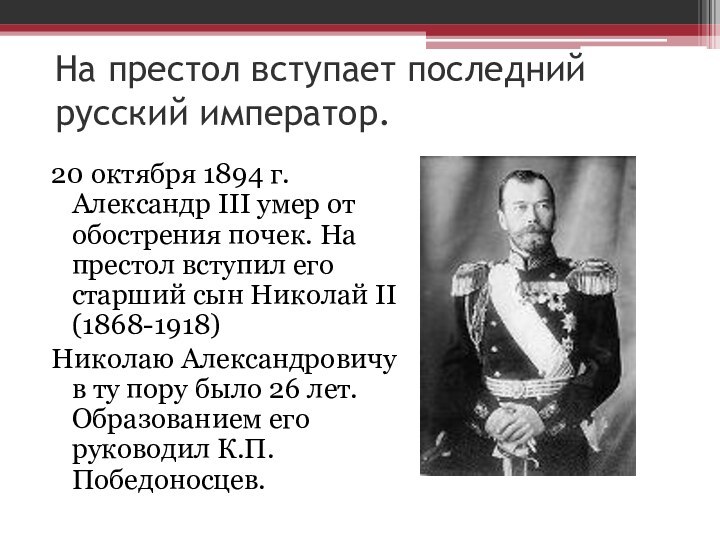 На престол вступает последний русский император.20 октября 1894 г. Александр III умер