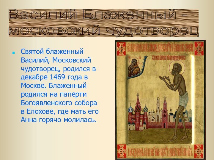 Святой блаженный Василий, Московский чудотворец, родился в декабре 1469 года в Москве.