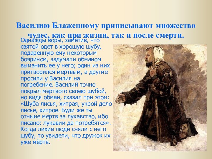 Василию Блаженному приписывают множество чудес, как при жизни, так и после смерти.Однажды