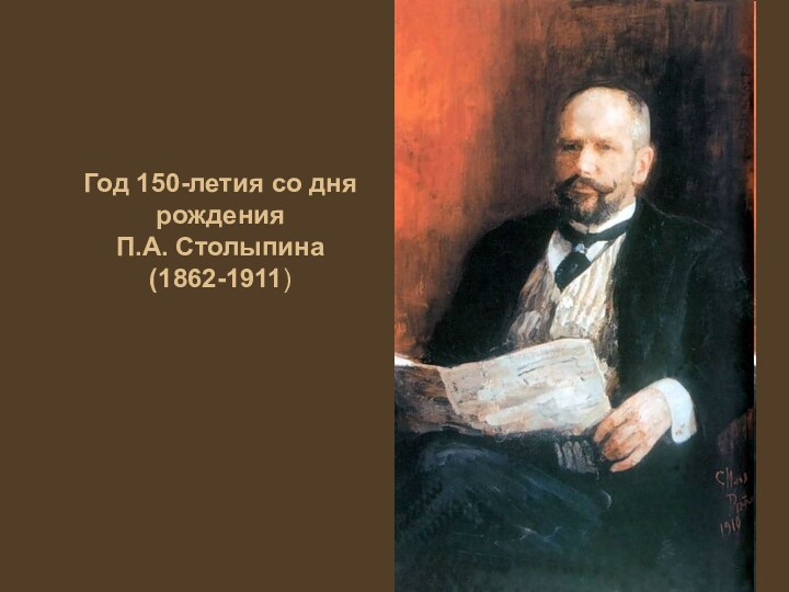 Год 150-летия со дня рождения  П.А. Столыпина  (1862-1911)