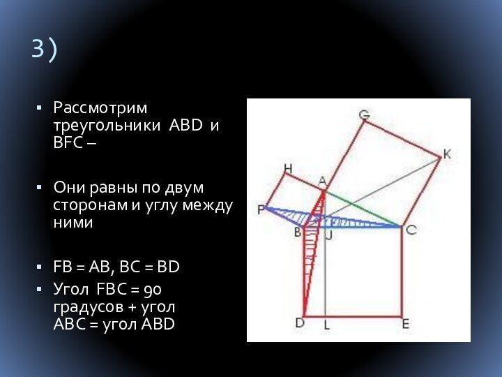 3)Рассмотрим треугольники ABD и BFC –Они равны по двум сторонам и углу