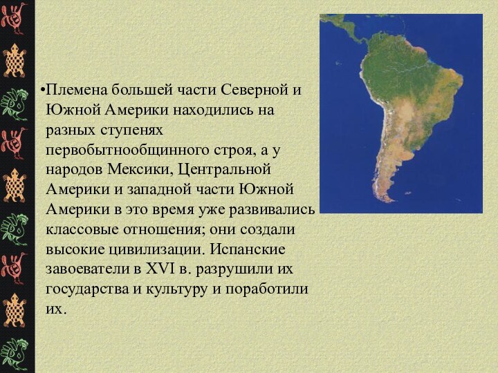 Племена большей части Северной и Южной Америки находились на разных ступенях первобытнообщинного