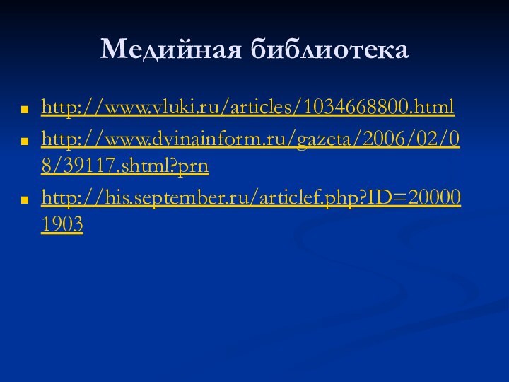 Медийная библиотекаhttp://www.vluki.ru/articles/1034668800.htmlhttp://www.dvinainform.ru/gazeta/2006/02/08/39117.shtml?prnhttp://his.september.ru/articlef.php?ID=200001903