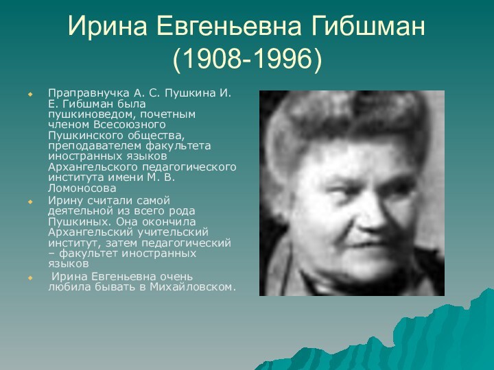Ирина Евгеньевна Гибшман (1908-1996)Праправнучка А. С. Пушкина И. Е. Гибшман была пушкиноведом,