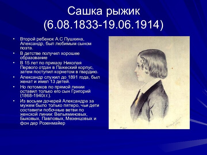 Сашка рыжик (6.08.1833-19.06.1914)Второй ребенок А.С Пушкина, Александр, был любимым сыном поэта.В детстве
