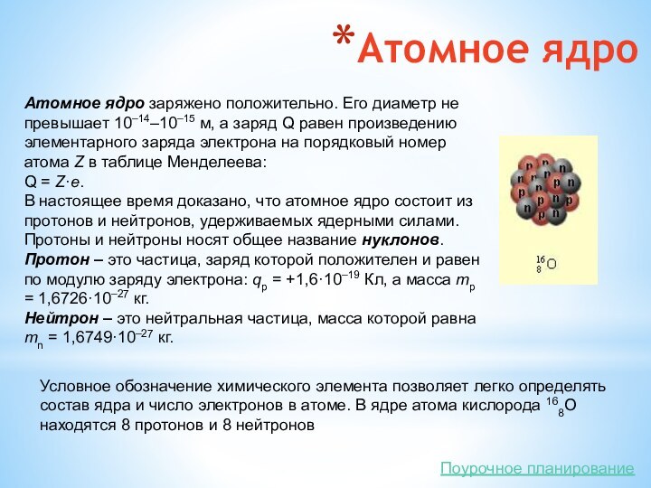 Атомное ядроАтомное ядро заряжено положительно. Его диаметр не превышает 10–14–10–15 м, а