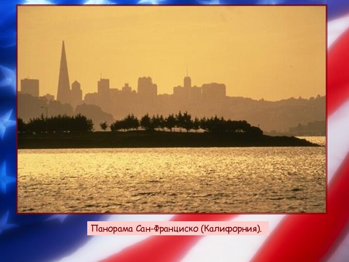 Панорама Сан-Франциско (Калифорния). Панорама Сан-Франциско (Калифорния).