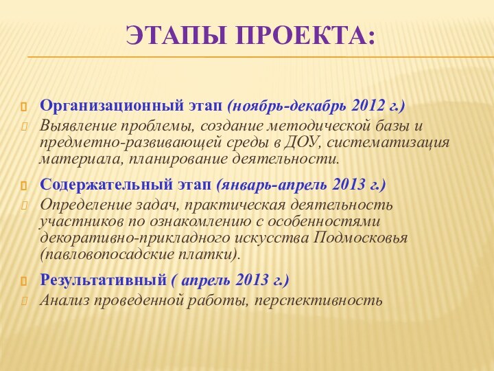 ЭТАПЫ ПРОЕКТА: Организационный этап (ноябрь-декабрь 2012 г.)Выявление проблемы, создание методической базы и