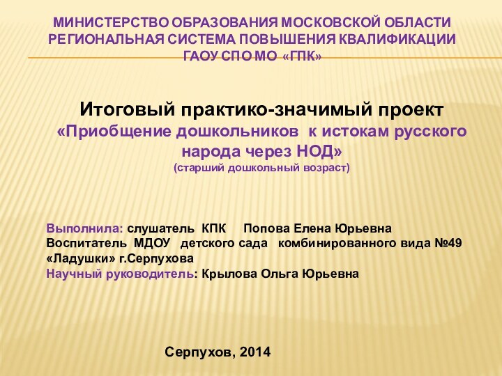 Министерство образования Московской области Региональная система повышения квалификации ГАОУ