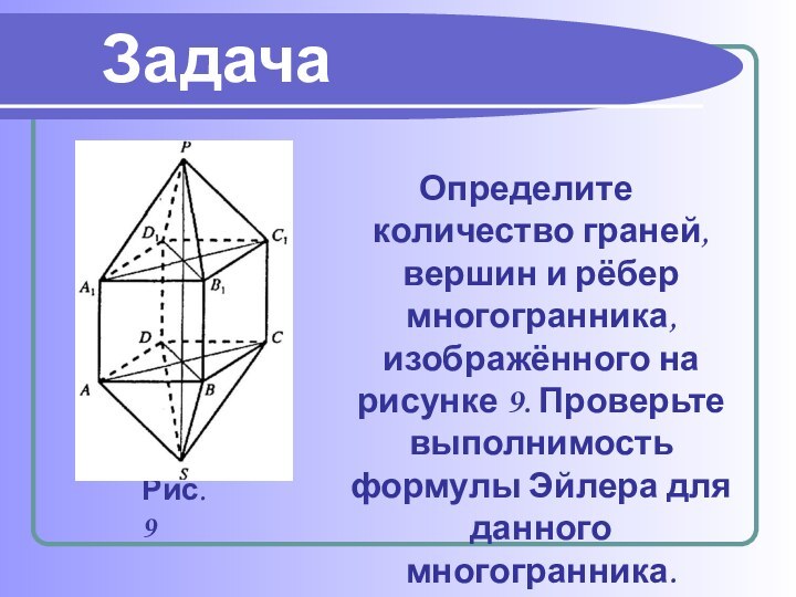Определите количество граней, вершин и рёбер многогранника, изображённого на рисунке 9. Проверьте