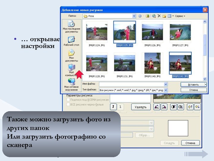 Загрузка фото… открывается окно загрузки и настройкиНажав кнопку «Файл или диск» переходите