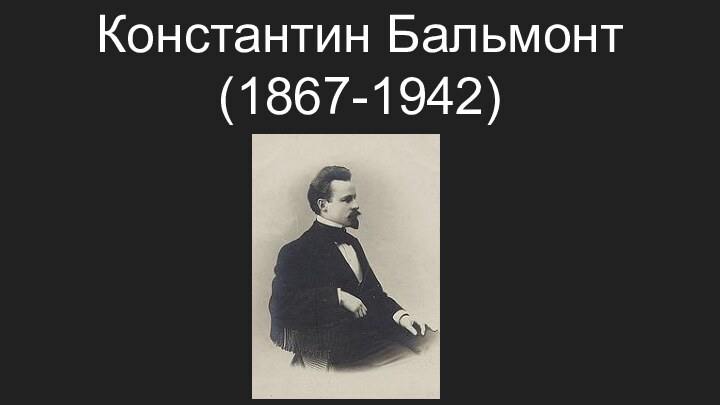 Константин Бальмонт(1867-1942)