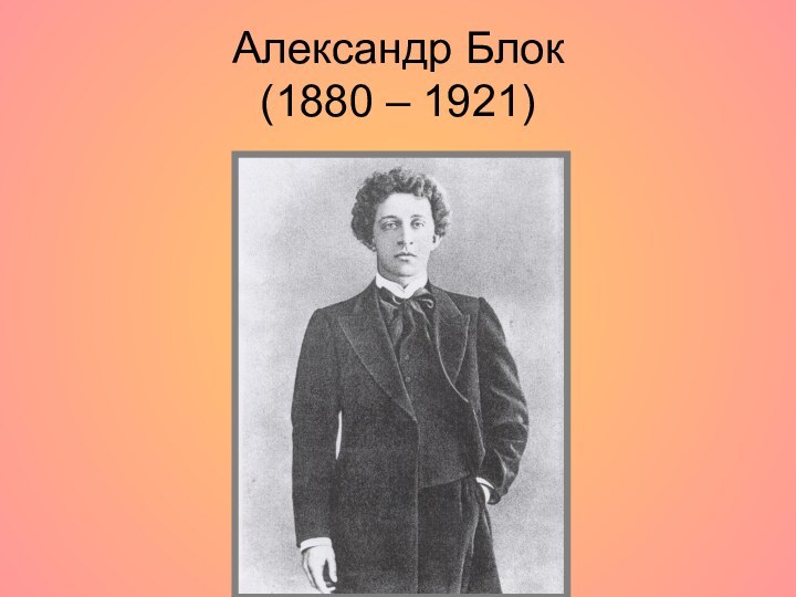 Александр Блок  (1880 – 1921)