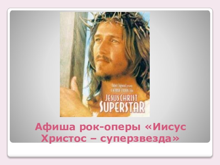 Афиша рок-оперы «Иисус Христос – суперзвезда»