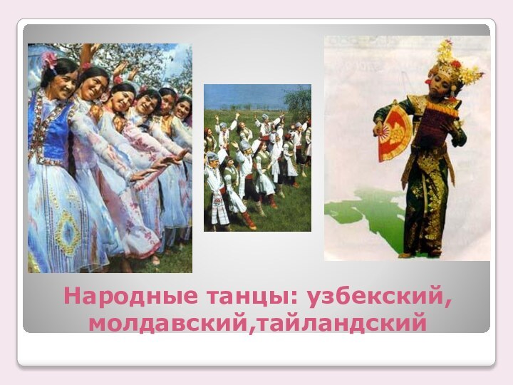 Народные танцы: узбекский, молдавский,тайландский