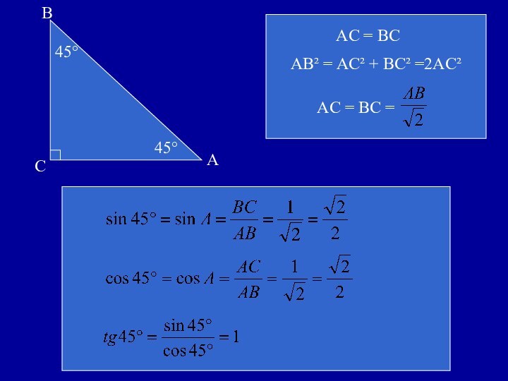 45°AC = BC = AC = BCAB² = AC² + BC² =2AC²