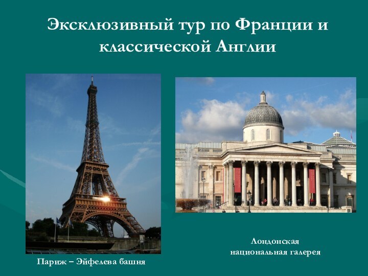 Эксклюзивный тур по Франции и классической АнглииЛондонская национальная галереяПариж – Эйфелева башня
