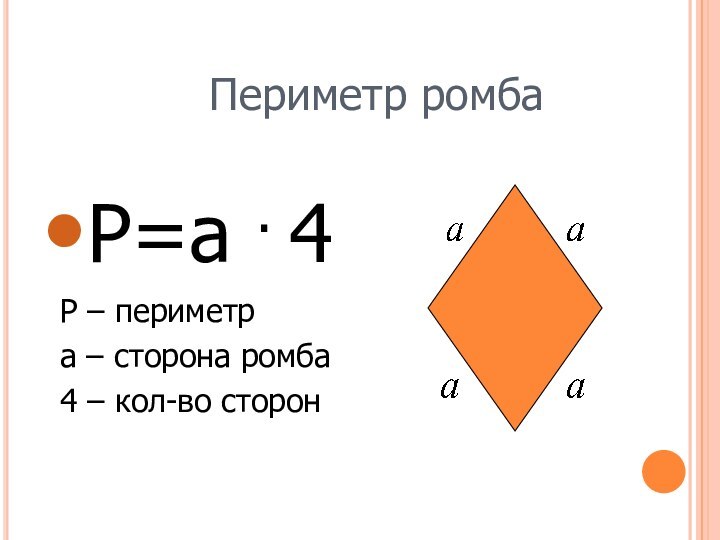 Периметр ромбаP=a . 4P – периметрa – сторона ромба4 – кол-во сторон