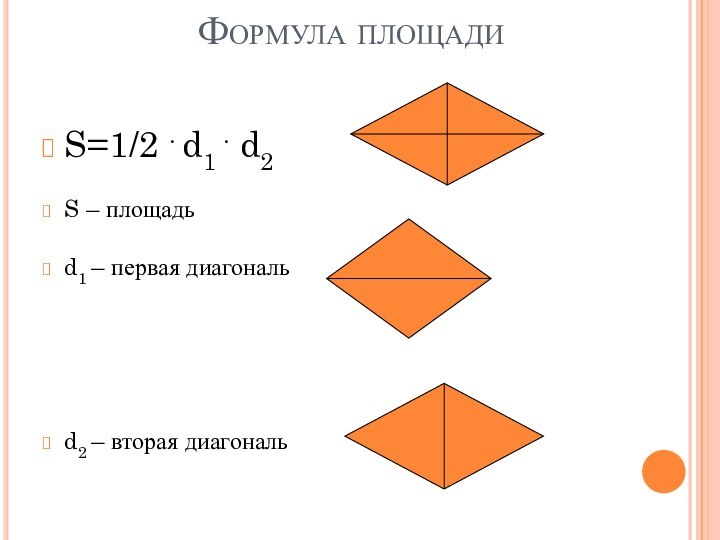 Формула площадиS=1/2 . d1 . d2S – площадьd1 – первая диагональ d2 – вторая диагональ