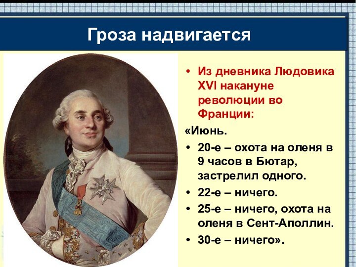 Из дневника Людовика XVI накануне революции во Франции: «Июнь.20-е – охота на