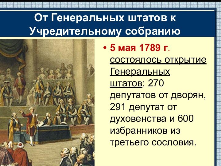 5 мая 1789 г. состоялось открытие Генеральных штатов: 270 депутатов от дворян,