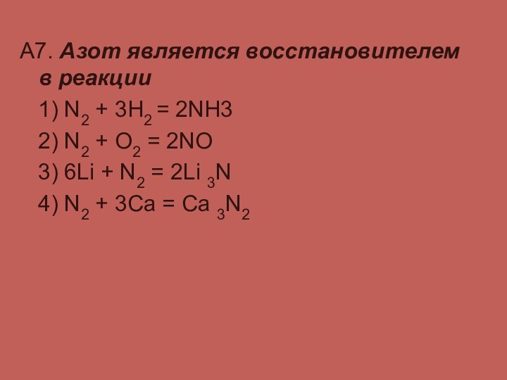 А7. Азот является восстановителем в реакции  1) N2 + 3H2 =