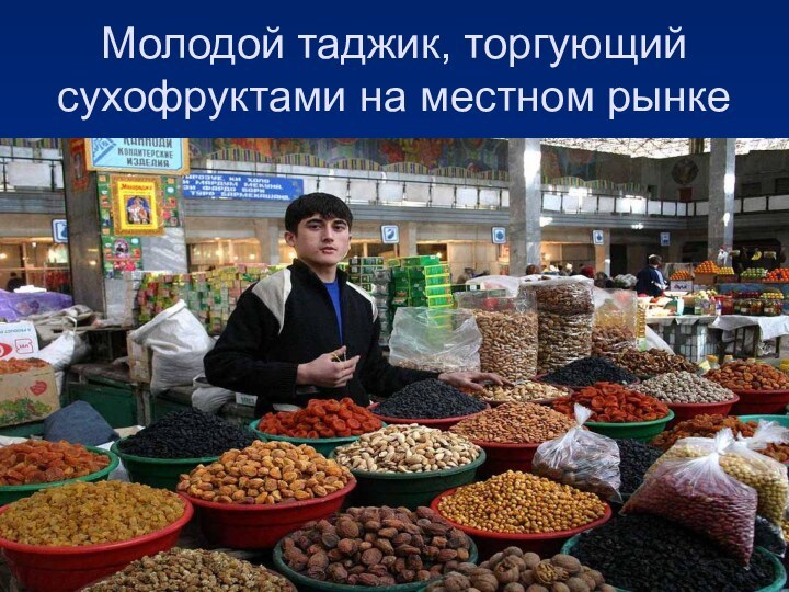 Молодой таджик, торгующий сухофруктами на местном рынке
