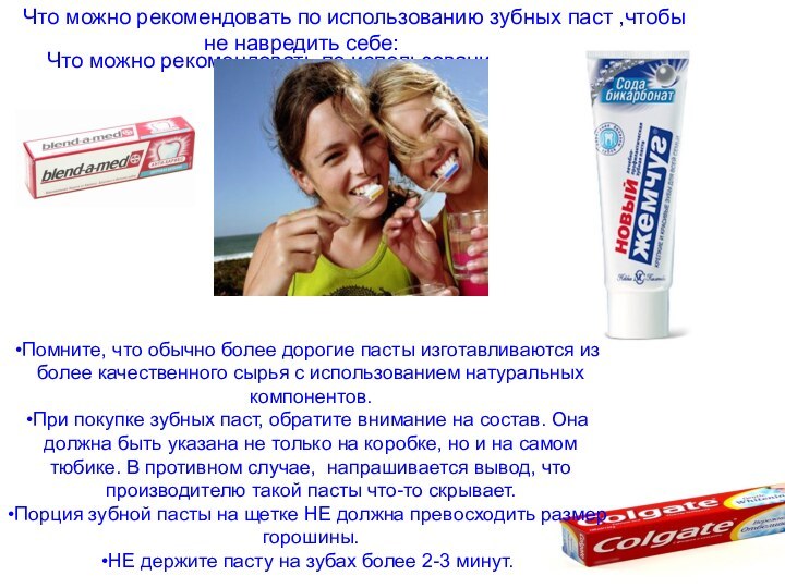 Что можно рекомендовать по использованию зубных паст ,чтобы