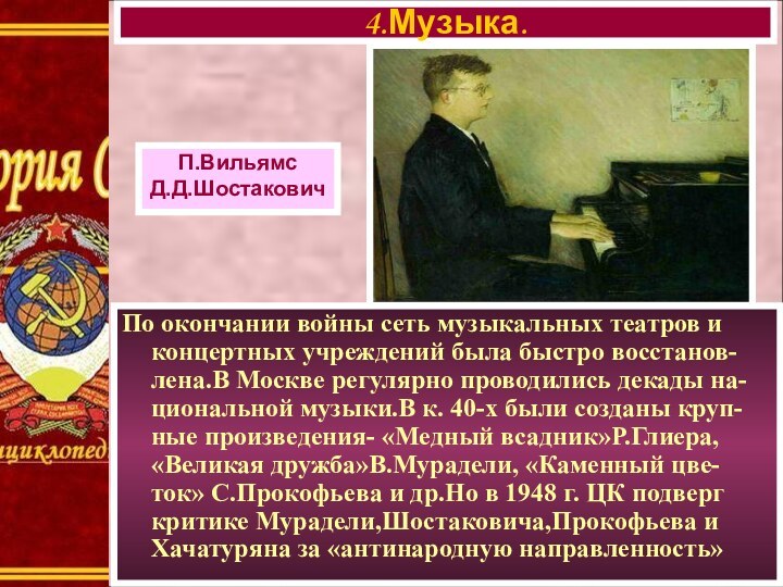 П.ВильямсД.Д.ШостаковичПо окончании войны сеть музыкальных театров и концертных учреждений была быстро восстанов-лена.В