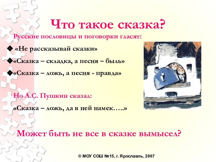Что такое сказка?Русские пословицы и поговорки гласят: «Не рассказывай сказки»«Сказка – складка,