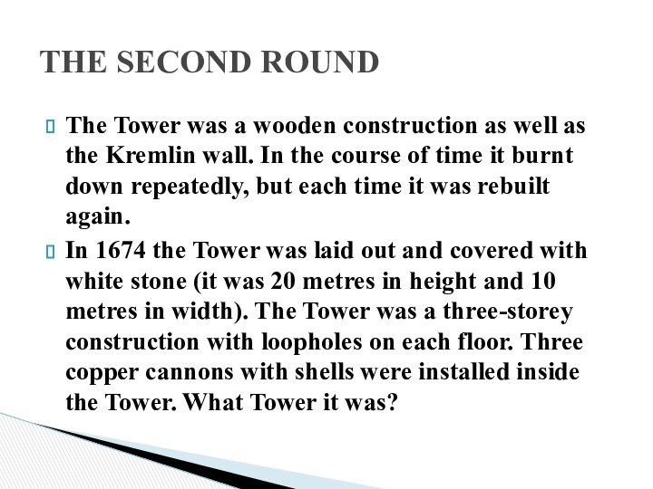 The Tower was a wooden construction as well as the Kremlin wall.