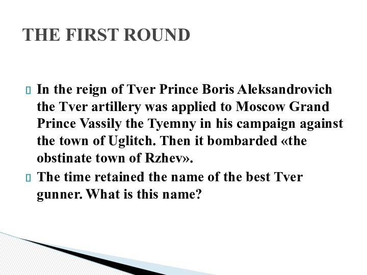 In the reign of Tver Prince Boris Aleksandrovich the Tver artillery was