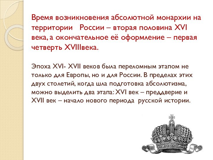 Время возникновения абсолютной монархии на территории  России – вторая половина XVI