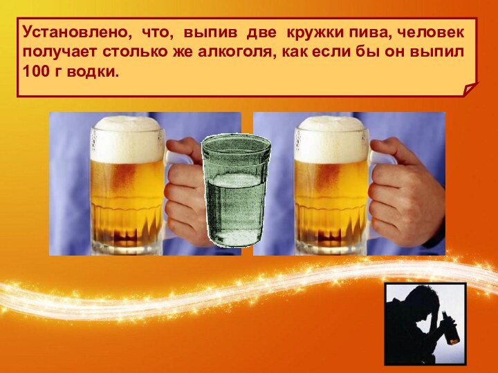 Установлено, что, выпив две кружки пива, человек получает столько же алкоголя, как