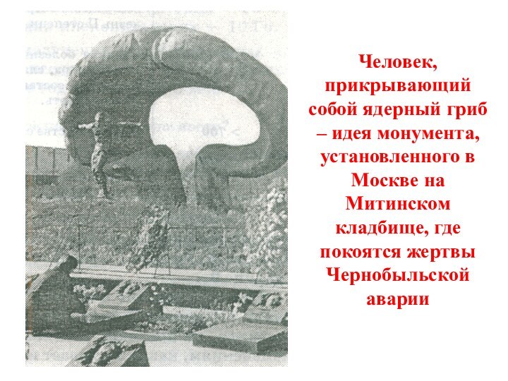 Человек, прикрывающий собой ядерный гриб – идея монумента, установленного в Москве на