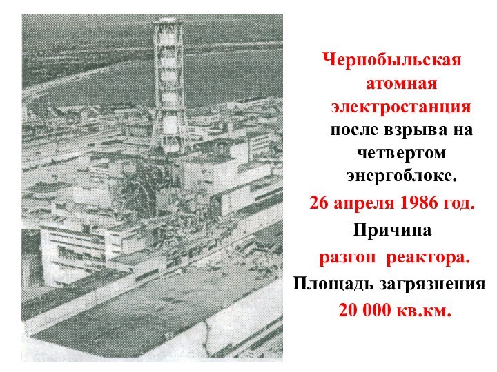 Чернобыльская атомная электростанция после взрыва на четвертом энергоблоке.26 апреля 1986 год.Причина