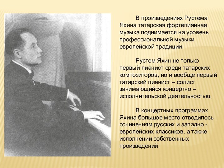 В произведениях Рустема Яхина татарская фортепианная музыка