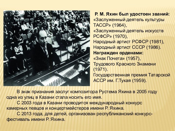 Р. М. Яхин был удостоен званий:«Заслуженный деятель культуры ТАССР» (1964),«Заслуженный деятель искусств