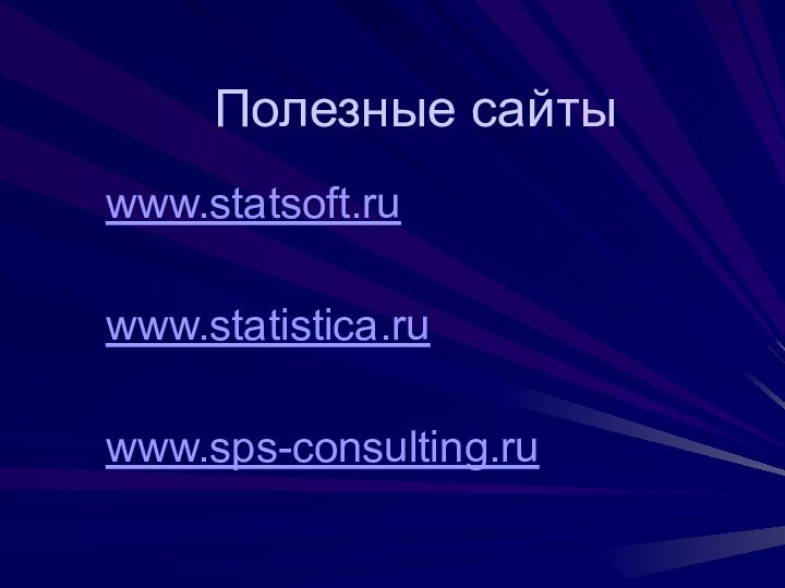 Полезные сайтыwww.statsoft.ruwww.statistica.ruwww.sps-consulting.ru