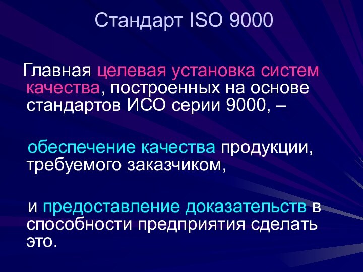 Стандарт ISO 9000 Главная целевая установка систем качества, построенных на основе