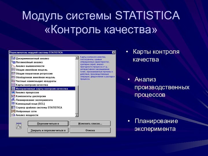 Модуль системы STATISTICA «Контроль качества»Карты контроля качестваАнализ производственных процессовПланирование эксперимента